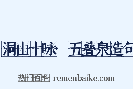 洞山十咏·五叠泉造句是什么意思的图片